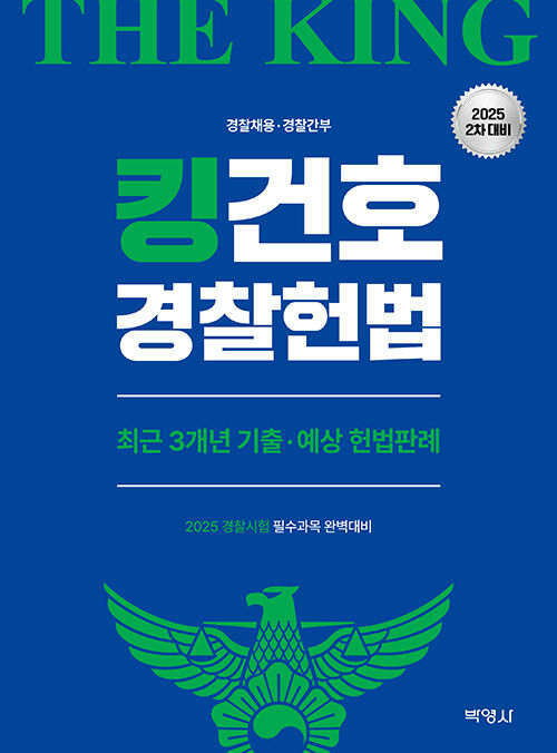 2025 킹건호 경찰헌법 최근 3개년 기출ㆍ예상 헌법판례