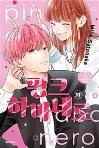 핑크와 하바네로 11