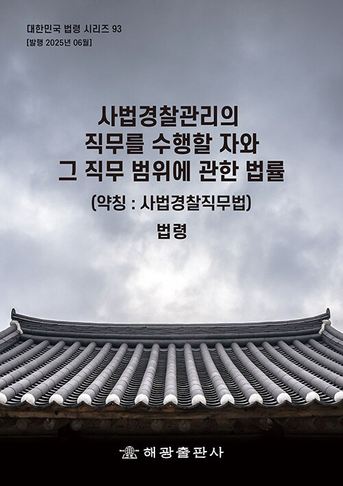 사법경찰관리의 직무를 수행할 자와 그 직무범위에 관한 법률 (약칭 : 사법경찰직무법)