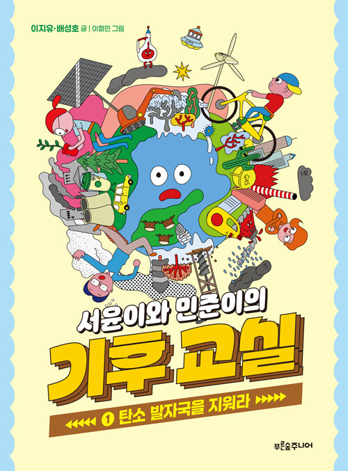 서윤이와 민준이의 기후 교실 1