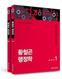 2026 황철곤 행정학 - 전2권