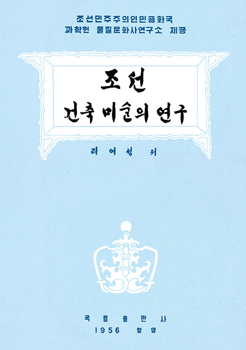 조선건축미술의 연구