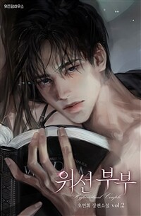위선 부부 2