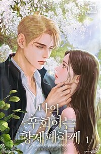 나의 후회하는 황제 폐하께 1