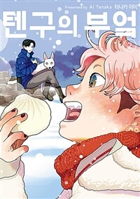 [고화질] 텐구의 부엌 02