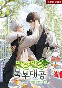 [BL] 말랑말랑 북부대공 2