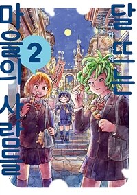 [고화질] 달 뜨는 마을의 사람들 02