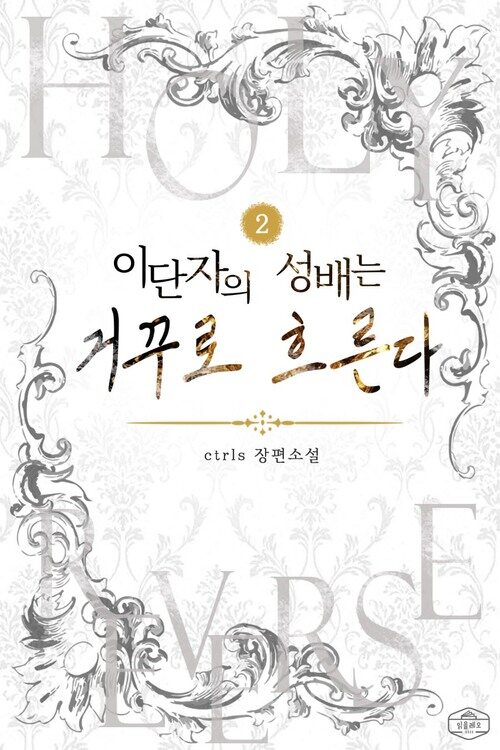 이단자의 성배는 거꾸로 흐른다 2