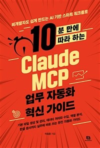 10분 만에 따라 하는 Claude MCP 업무 자동화 혁신 가이드