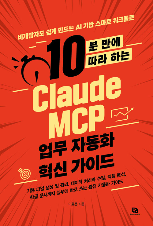 10분 만에 따라 하는 Claude MCP 업무 자동화 혁신 가이드