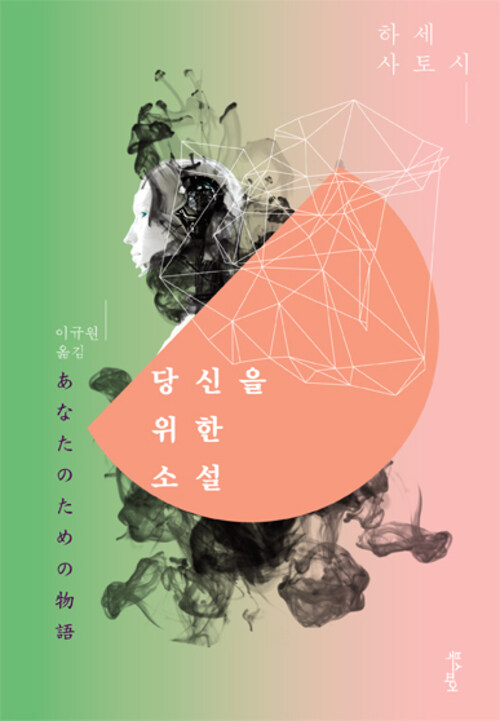 당신을 위한 소설 커버