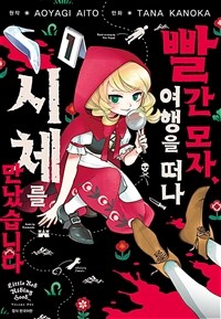 [고화질] 빨간 모자, 여행을 떠나 시체를 만났습니다 1