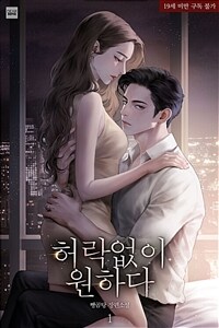 허락 없이 원하다 1