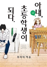 [고화질] 아내, 초등학생이 되다 (코믹스) 12
