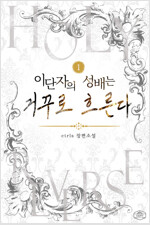 [세트] 이단자의 성배는 거꾸로 흐른다 (총5권/완결)