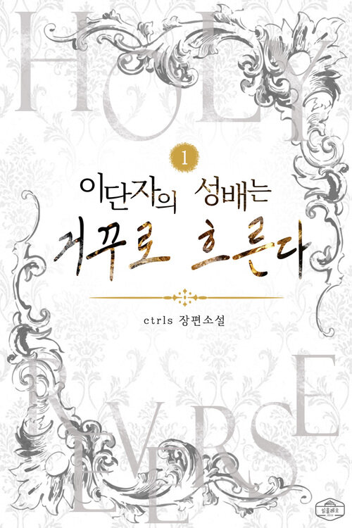 [세트] 이단자의 성배는 거꾸로 흐른다 (총5권/완결)