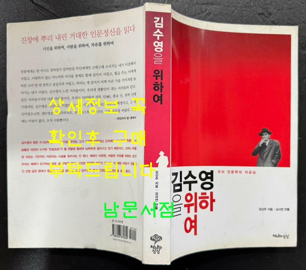 [중고] 김수영을 위하여