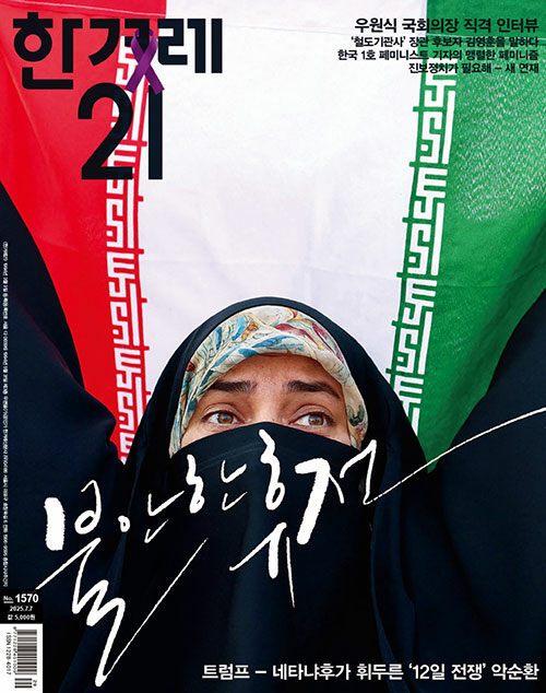 한겨레21 제1570호 : 2025.07.07