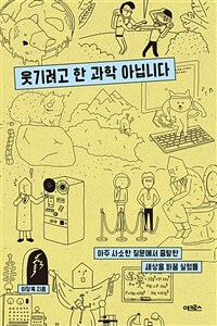 웃기려고 한 과학 아닙니다