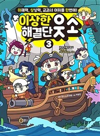 이상한 해결단 웃소 3