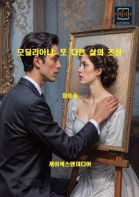 모딜리아니: 또 다른 삶의 초상 커버
