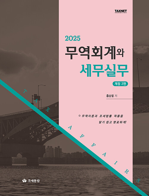 2025 무역회계와 세무실무