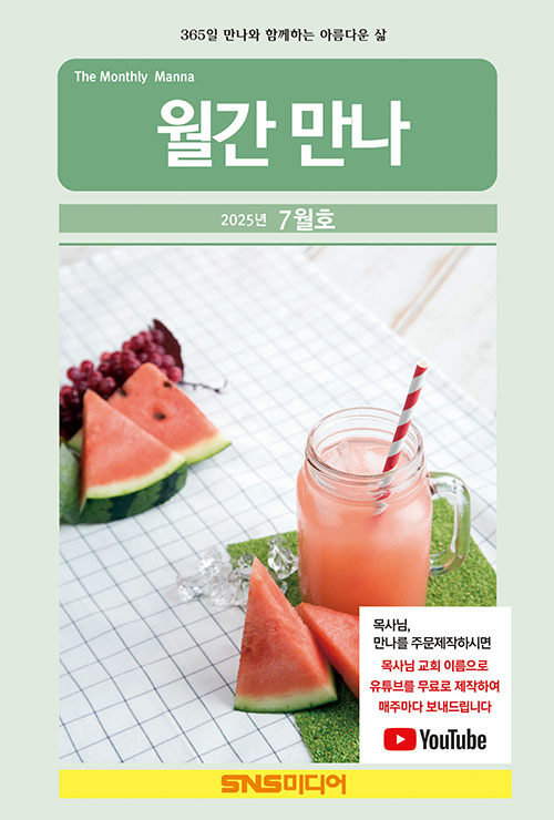 월간 만나 2025.7