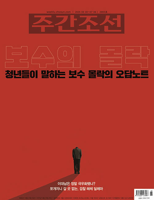 주간조선 2865호 : 2025.07.06