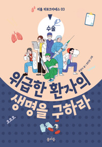 위급한 환자의 생명을 구하라 커버