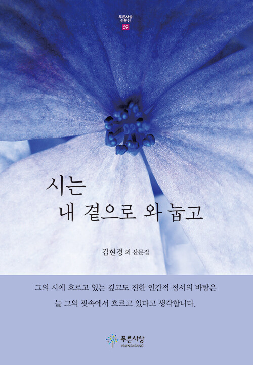 시는 내 곁으로 와 눕고