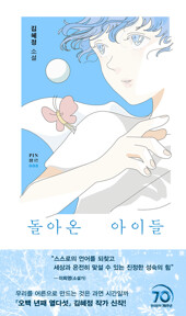 돌아온 아이들