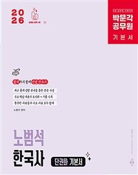2026 박문각 공무원 노범석 한국사