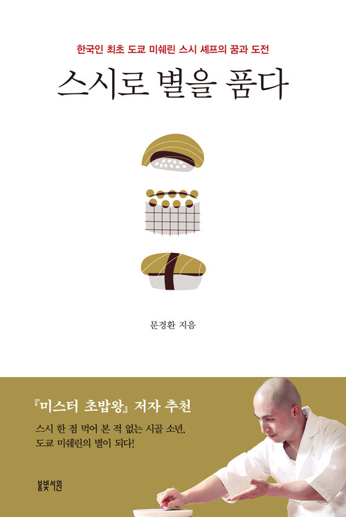 스시로 별을 품다