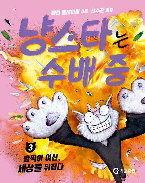 냥스타는 수배 중 3