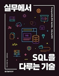 실무에서 SQL을 다루는 기술