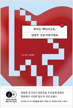 취미는 채팅이고요, 남편은 일본사람이에요