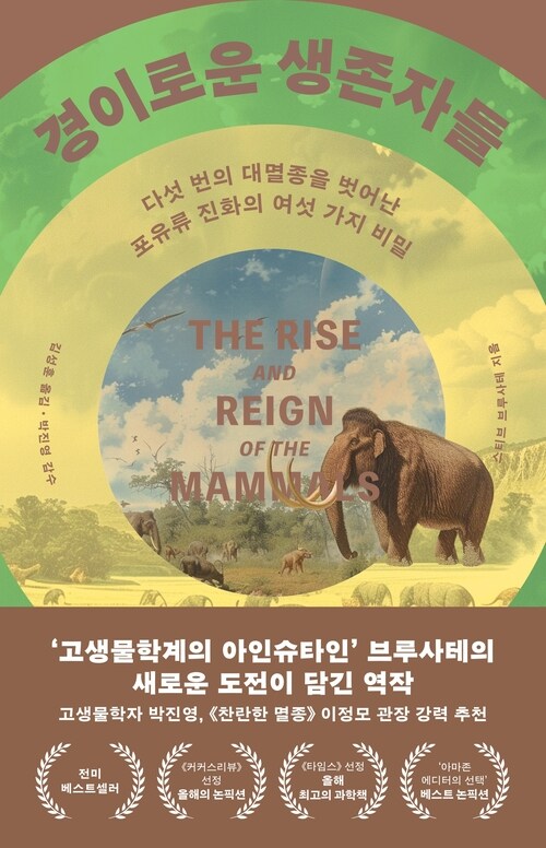 경이로운 생존자들