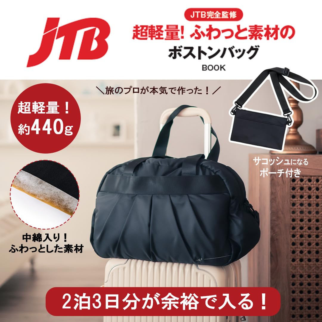JTB完全監修 超輕量! ふわっと素材のボストンバッグBOOK