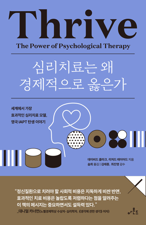 심리치료는 왜 경제적으로 옳은가