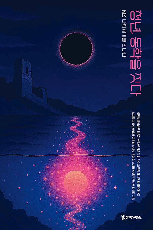 청년, 동학을 짓다