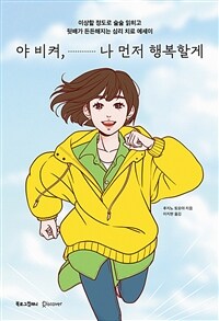 야 비켜, 나 먼저 행복할게