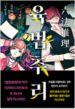 육법추리