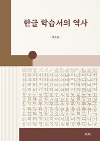 한글 학습서의 역사 커버