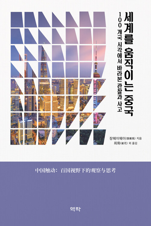 세계를 움직이는 중국 커버