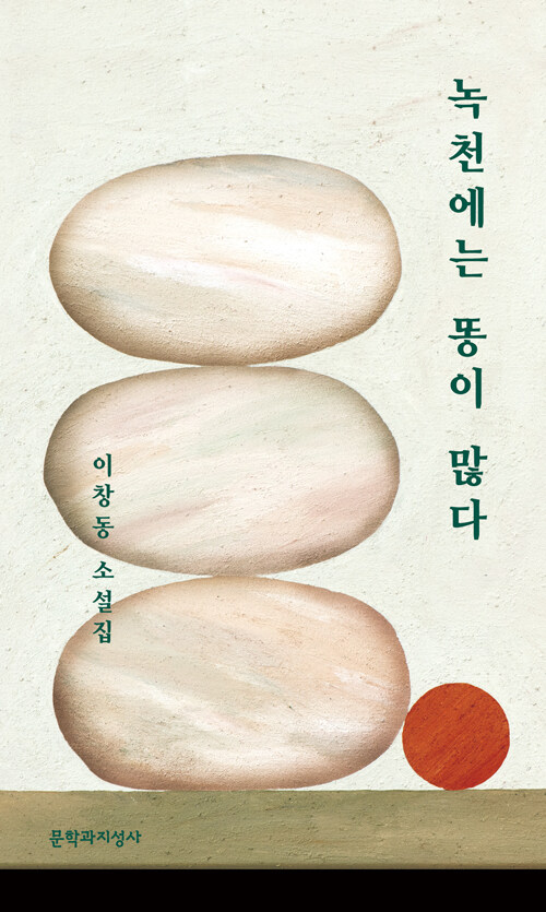 녹천에는 똥이 많다