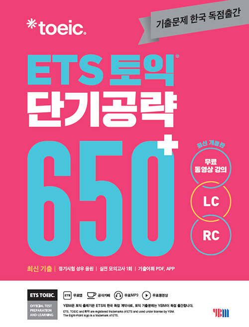 ETS 토익 단기 공략 650+ (LC + RC)