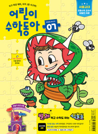 어린이수학동아 Vol.7 : 2025.04.01 커버