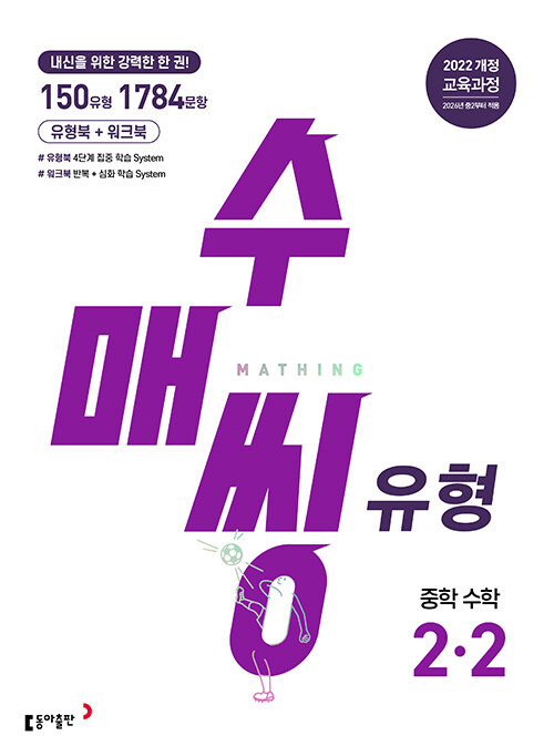 수매씽 유형 중학 수학 2-2 (2026년)