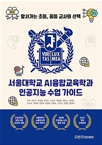 서울대학교 AI융합교육학과 인공지능 수업 가이드