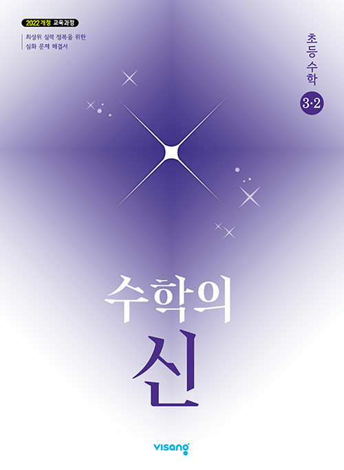수학의 신 초등 수학 3-2 (2025년)